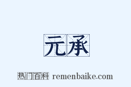 元承是什么意思的图片